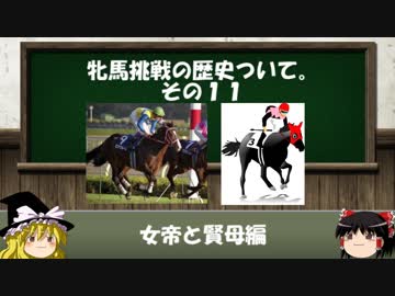 競馬の牝馬挑戦の歴史について　その11