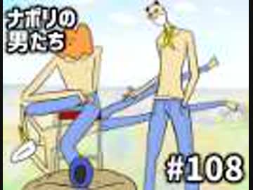  [会員専用] #108 ナポ男の自然体モテ王バトル！