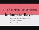 インドネシア国歌 Indonesia Raya 日本語訳詞 【IA】