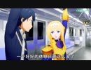 【SAOパロディ吹き替え】地下鉄や　アリスとキリト　戯れる