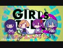 ガールズトーク歌ってみた 【おはし。×Faym×ぼんぼん。×ねい】