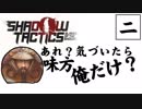 【実況プレイ】忍びの仕事も楽じゃない　part2【Shadow Tactics Blades of the Shogun】