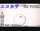 【ニコカラ】mi slave【on vocal】