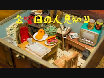 【ラジオ動画】金曜日の人見知り♯11