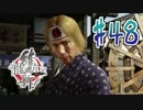 【実況】トロコンまでドハマりした『龍が如く維新』 part48