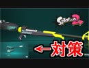 【実況】全ルールX2600を“ガチ”で目指すガチマッチ＃８【Splatoon2】
