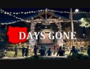 【DAYS GONE】 なくなった日 Part.18【ゆっくり実況プレイ】