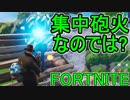 おそらく中級者のフォートナイト実況プレイPart90【Switch版Fortnite】