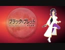 【 UTAU カバー曲】ブラック・ブレット (Black Bullet)【Himeko Futsuki】