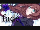 【ＵＴＡＵ利き企画】fade【歓音サチ５周年】