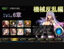 Shadowverse(シャドウバース)実況プレイ　ストーリーモード機械反乱編イザベル6章