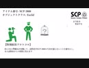 正当化を要求する"？？？？？" 【SCP-3808】 VOICEROID 読み上げ紹介
