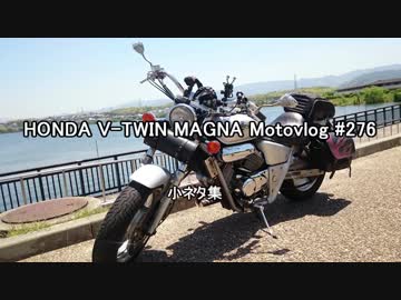 HONDA V-TWIN MAGNA Motovlog #276　ドラレコ映像　小ネタ集