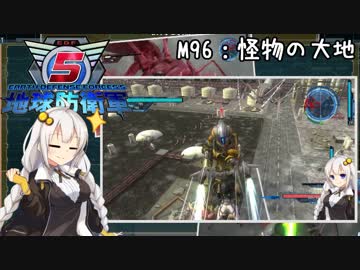 【地球防衛軍5】ゆかりさん達の地球防衛録#93【結月ゆかり(v2)紲星あかり桜乃そら実況】【M96】
