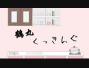 【刀剣乱舞】別本丸の陸奥守と鶴丸でマイクラサバイバル 05(前半)【偽実況】