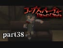 #38 【ホラー】 からあ 「コープスパーティー -BLOOD DRIVE-」 【実況】
