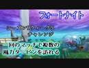 【フォートナイト】シーズン9ウィーク5チャレンジ