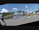 日常ときどきツーリング。第12話【十国峠】