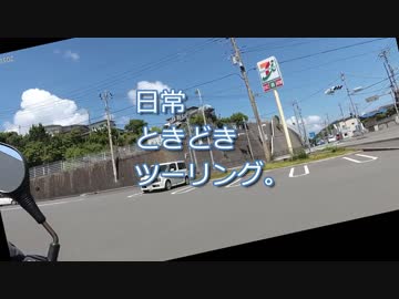日常ときどきツーリング。第12話【十国峠】
