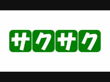 「saku saku」第1回