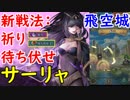 【FEH_342】 飛空城やってく ( 新戦法：祈り待ち伏せサーリャ！ )　【 ファイアーエムブレムヒーローズ 】