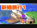【DQ5】女子大生が自由気ままに実況プレイ！新婚旅行回1