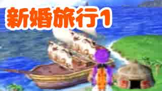 【DQ5】女子大生が自由気ままに実況プレイ！新婚旅行回1