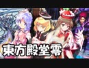 【東方×デュエマ】東方殿堂零 第六話「仲良し姉妹」