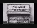 "だから僕は音楽を辞めた" 歌ってみた 《Akannnn》