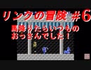 【リンクの冒険】実況プレイ　＃6