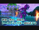 【フォートナイト】シーズン9ウィーク5チャレンジ
