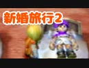 【DQ5】女子大生が自由気ままに実況プレイ！新婚旅行回2