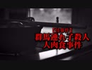 【怪事件】群馬連れ子殺人・人肉食事件
