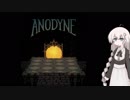 紲星あかりがANODYNEをやる。　#1