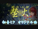 初音ミク「螢火」【オリジナル曲】[1521]