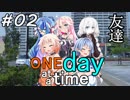 ONE Day at a Time 第2話「友達」【CeVIO&VOICEROID劇場】