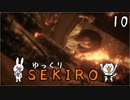 【SEKIRO #10】御子様☆絶対守るマン【ゆっくり実況】