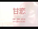 今日のまひるさん 『甘恋』（ツイキャス弾き語り）