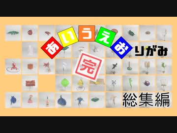 あいうえおりがみ　総集編
