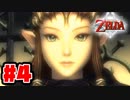 【実況】朽ちぬ闇、狼となりて薄明りの中馳せ参ずる【トワイライトプリンセスHD】Part４