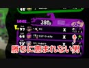【スプラトゥーン２ウデマエX】勝ちに恵まれない男【ノヴァブラスターベッチュー】