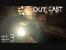 【outlast】まったりしゃべりながらアウトラスト【part3】