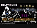 【DELTARUNE 実況】いでよ、異世界。その伝説の名は―カトクリス。【#12】