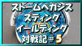 【ベイブレードバースト】親友ゼロベイブレーダーの１人遊び#5【ストームペガシス】～コメント返し～