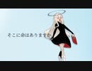 ［調声中］そこに命はありますか。- ゲキヤク