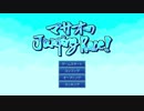 世界一への挑戦！「マサオのJumping　Race!」