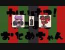 【実況】見逃しがち漫才#17【かいけつ！猫足乙女ちゃん】