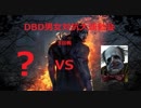 【DBD】男女対抗！デドバ運動会開催！　クラウン編【PS4】