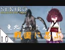 #10【SEKIRO】東北きりたん戦国に忍ぶ【VOICEROID LIVE】