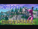 【フォートナイト】シーズン9ユートピアチャレンジ5